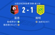 开云下载-雷恩2-1南特，隆吉耶破门，勒保罗点射