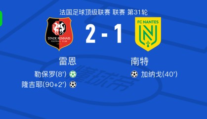 开云下载-雷恩2-1南特，隆吉耶破门，勒保罗点射