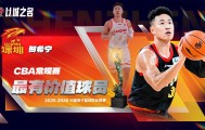 开云官网-官方：贺希宁当选本赛季CBA常规赛MVP